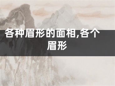 各种眉形的面相,各个眉形