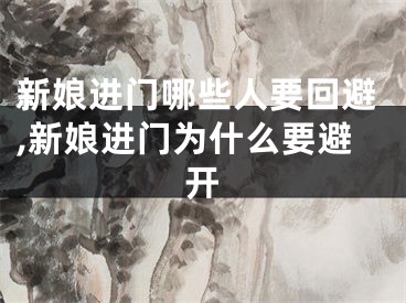 新娘进门哪些人要回避,新娘进门为什么要避开