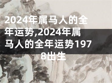 2024年属马人的全年运势,2024年属马人的全年运势1978出生