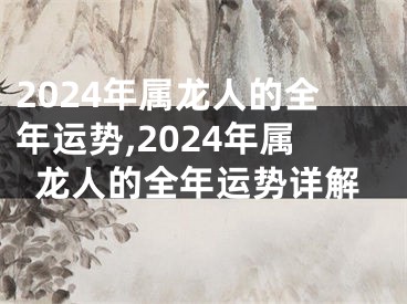 2024年属龙人的全年运势,2024年属龙人的全年运势详解