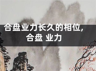 合盘业力长久的相位,合盘 业力