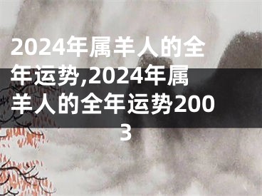 2024年属羊人的全年运势,2024年属羊人的全年运势2003