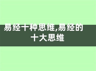 易经十种思维,易经的十大思维