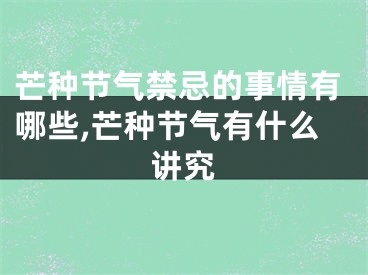 芒种节气禁忌的事情有哪些,芒种节气有什么讲究