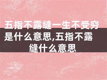 五指不露缝一生不受穷是什么意思,五指不露缝什么意思