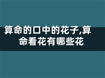 算命的口中的花子,算命看花有哪些花