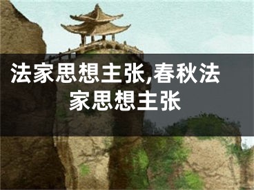 法家思想主张,春秋法家思想主张