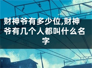 财神爷有多少位,财神爷有几个人都叫什么名字