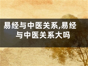 易经与中医关系,易经与中医关系大吗