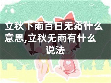 立秋下雨百日无霜什么意思,立秋无雨有什么说法
