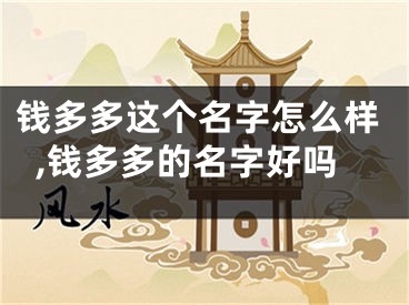 钱多多这个名字怎么样,钱多多的名字好吗