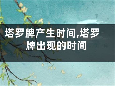塔罗牌产生时间,塔罗牌出现的时间