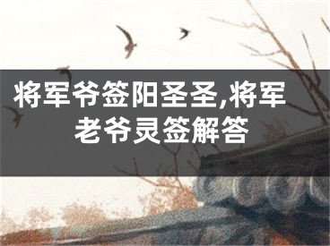 将军爷签阳圣圣,将军老爷灵签解答