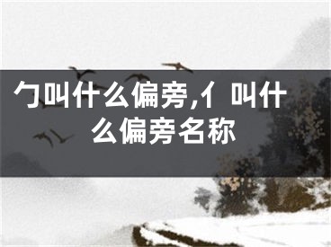 勹叫什么偏旁,亻叫什么偏旁名称