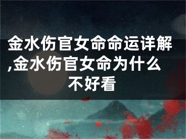 金水伤官女命命运详解,金水伤官女命为什么不好看