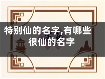 特别仙的名字,有哪些很仙的名字