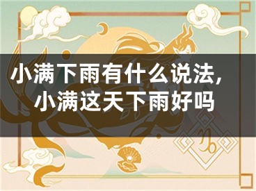 小满下雨有什么说法,小满这天下雨好吗