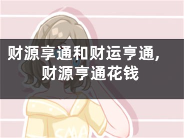 财源享通和财运亨通,财源亨通花钱