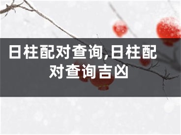 日柱配对查询,日柱配对查询吉凶