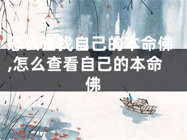 怎么查找自己的本命佛,怎么查看自己的本命佛