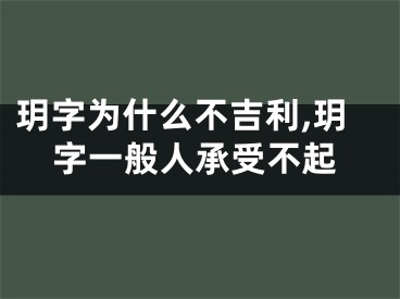 玥字为什么不吉利,玥字一般人承受不起