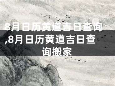 8月日历黄道吉日查询,8月日历黄道吉日查询搬家