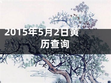 2015年5月2日黄历查询
