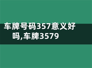 车牌号码357意义好吗,车牌3579