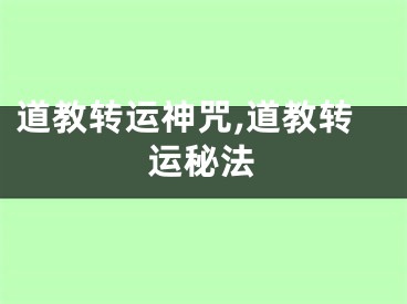 道教转运神咒,道教转运秘法