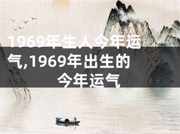 1969年生人今年运气,1969年出生的今年运气