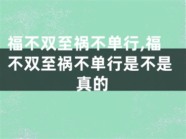 福不双至祸不单行,福不双至祸不单行是不是真的
