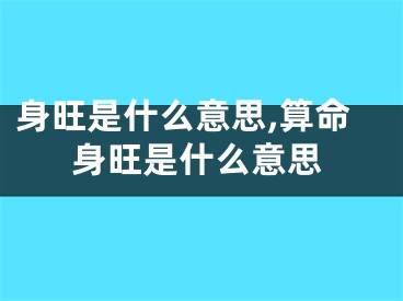 身旺是什么意思,算命身旺是什么意思