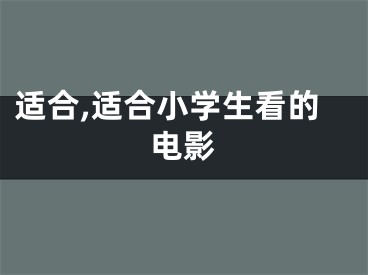 适合,适合小学生看的电影