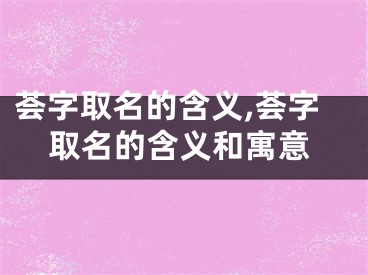 荟字取名的含义,荟字取名的含义和寓意