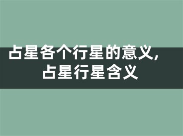 占星各个行星的意义,占星行星含义