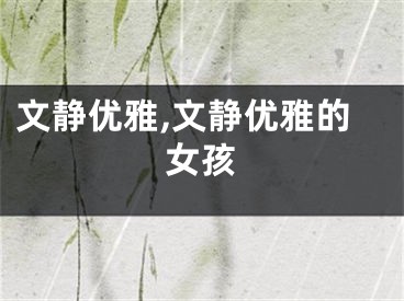 文静优雅,文静优雅的女孩