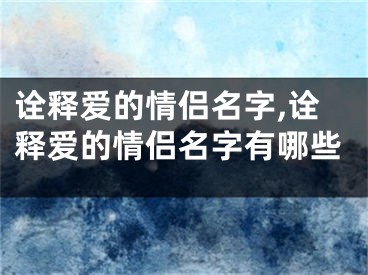 诠释爱的情侣名字,诠释爱的情侣名字有哪些