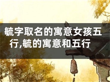 毓字取名的寓意女孩五行,毓的寓意和五行