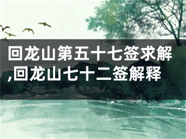 回龙山第五十七签求解,回龙山七十二签解释