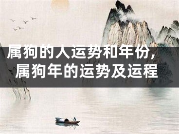 属狗的人运势和年份,属狗年的运势及运程