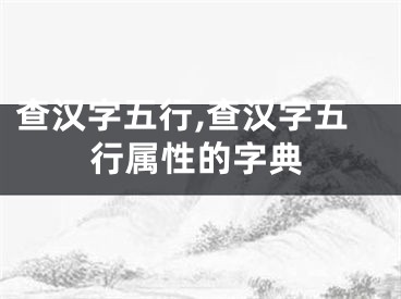 查汉字五行,查汉字五行属性的字典
