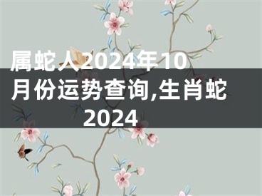 属蛇人2024年10月份运势查询,生肖蛇2024