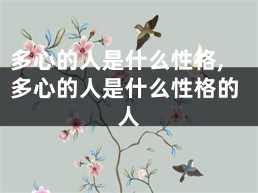 多心的人是什么性格,多心的人是什么性格的人