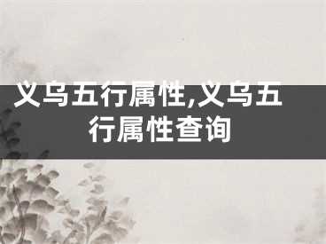 义乌五行属性,义乌五行属性查询