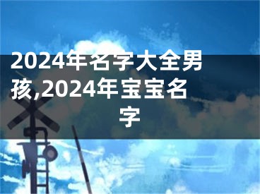 2024年名字大全男孩,2024年宝宝名字
