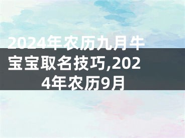 2024年农历九月牛宝宝取名技巧,2024年农历9月