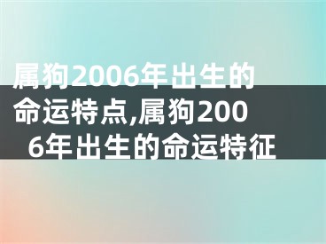 属狗2006年出生的命运特点,属狗2006年出生的命运特征