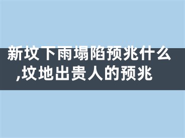 新坟下雨塌陷预兆什么,坟地出贵人的预兆