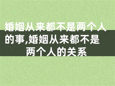 婚姻从来都不是两个人的事,婚姻从来都不是两个人的关系
