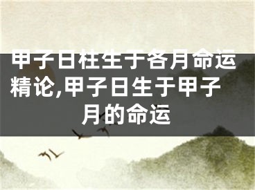 甲子日柱生于各月命运精论,甲子日生于甲子月的命运